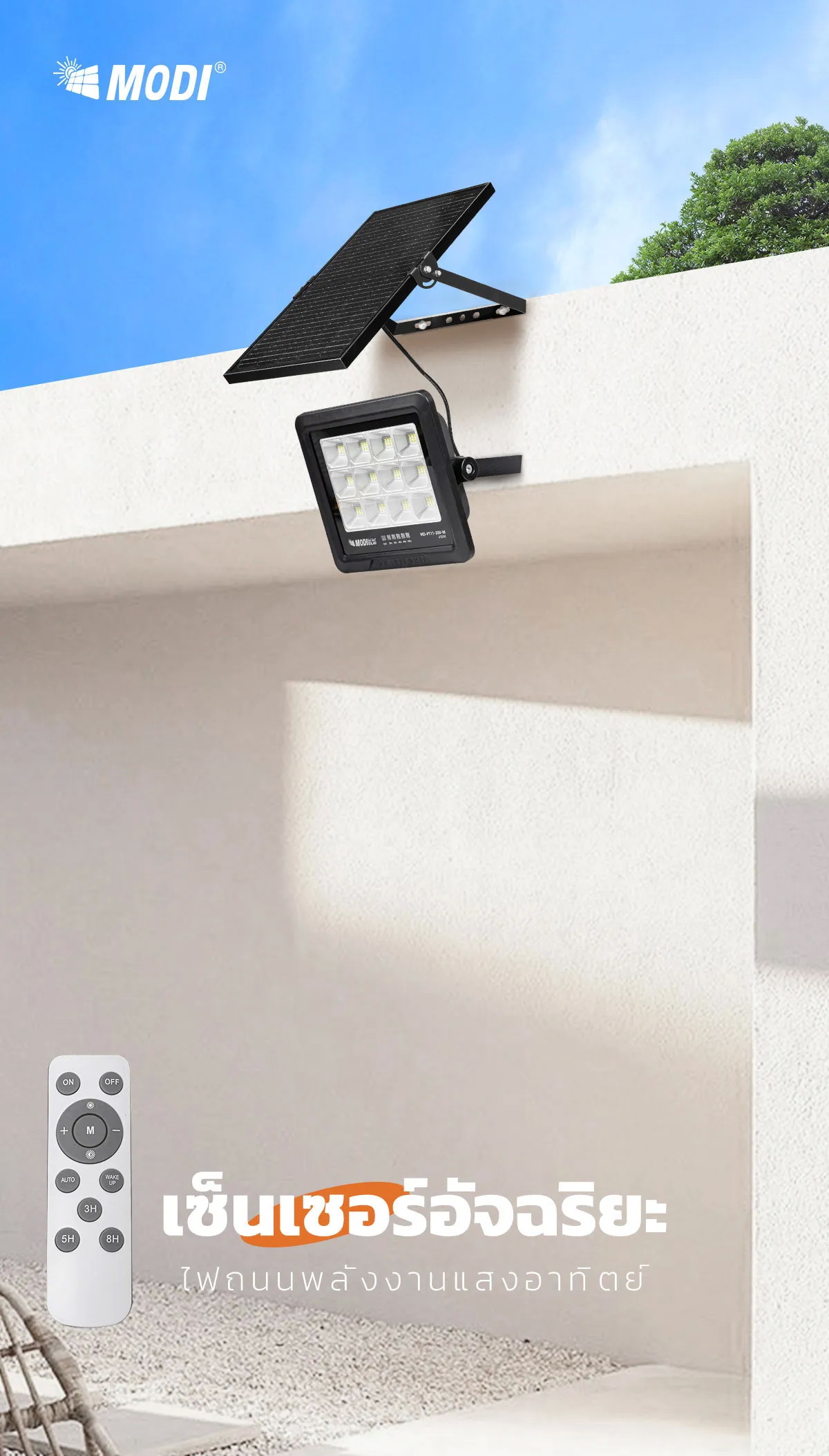 ไฟสปอตไลท์โซล่าเซลล์ 100 W รุ่น MD-PT11 (เเสง : ขาว)
