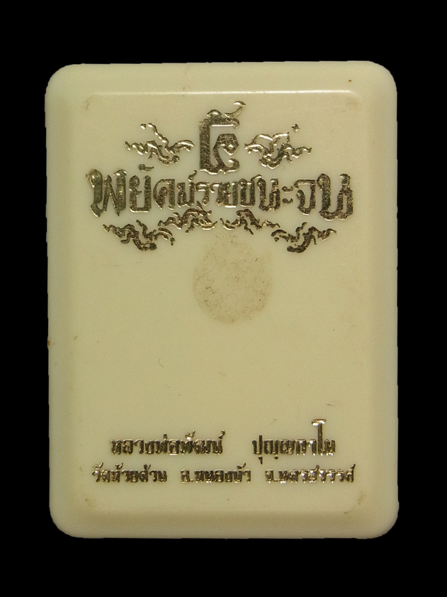 เหรียญ5พยัคฆ์รวยชนะจน หลวงพ่อพัฒน์ ปี2563