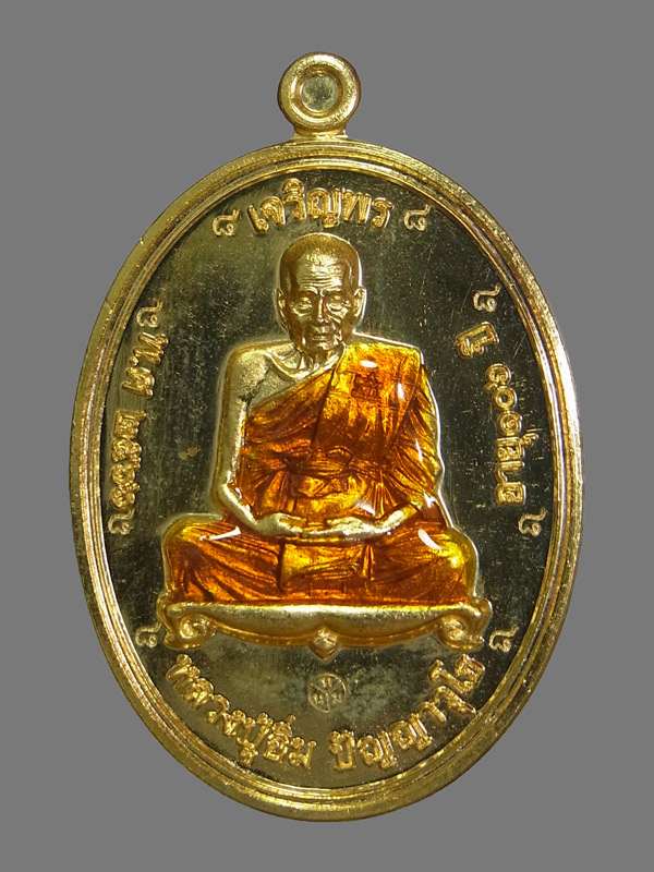 เหรียญเจริญพรบน หลวงปู่อิ่ม วัดทุ่งนาใหม่ ปี2566