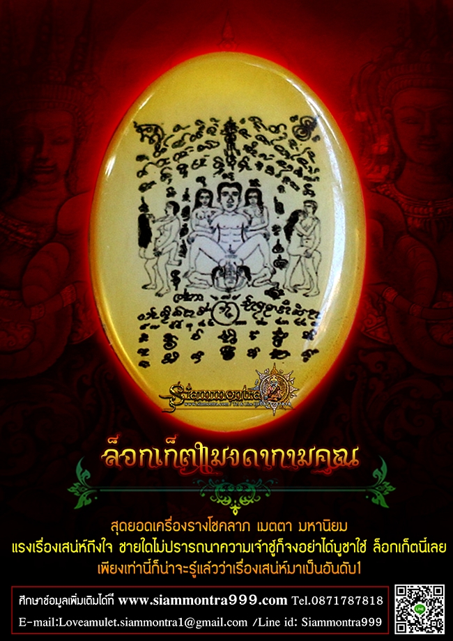 ล็อกเก็ตแมงดากามคุณ