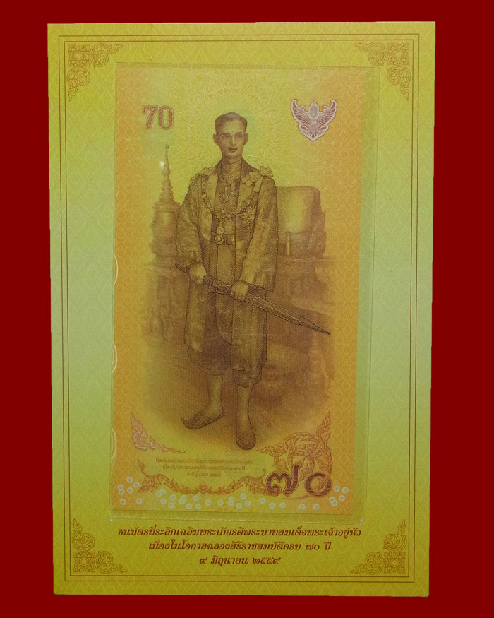 ธนบัตร 70 บาท รัชกาลที่ 9 ฉลองสิริราชสมบัติครบ 70 ปี