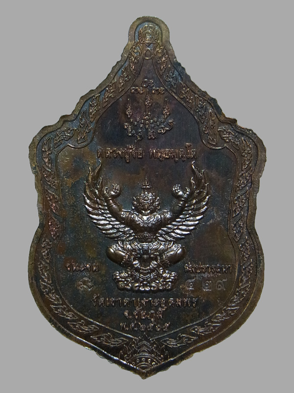 เหรียญเสมาชนะจน สมปรารถนา หลวงปู่จื่อ ปี2565