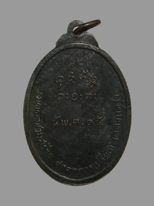 เหรียญหลวงพ่อผาง วัดดงกลาง ปี2515