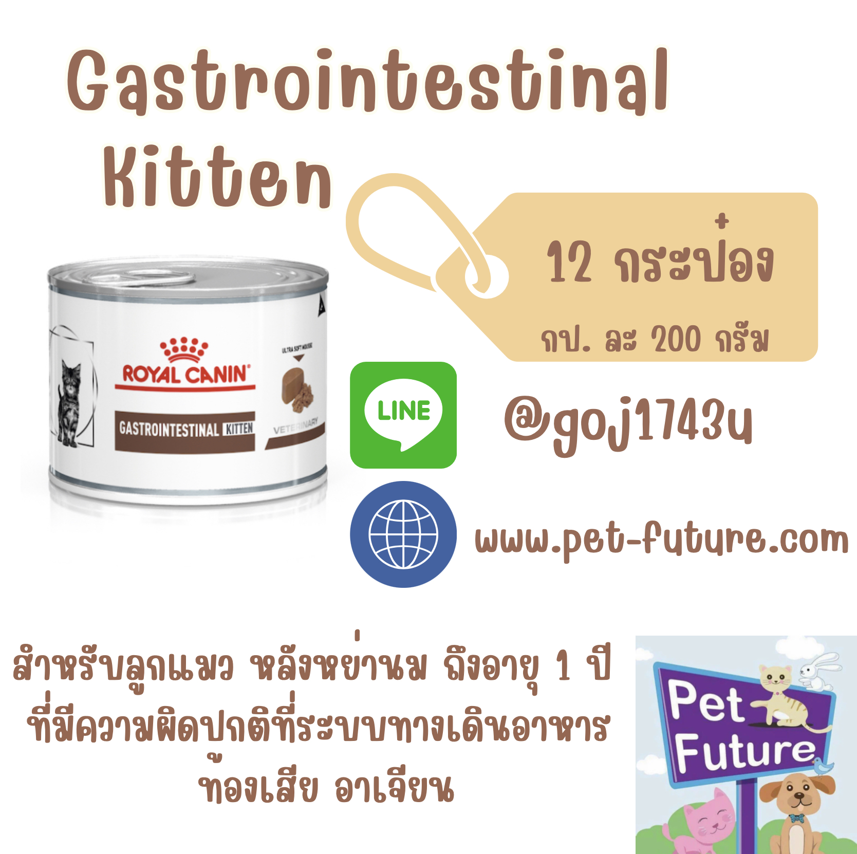 Gastrointestinal kitten 200 g.( 12 กป.) สำหรับลูกแมวหลังหย่านมถึงอายุ 1 ปีที่มีความผิดปกติที่ระบบทางเดินอาหาร ท้องเสีย อาเจียน
