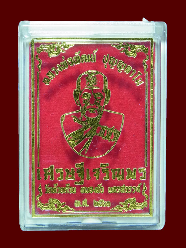 เหรียญเศรษฐีเจริญพร หลวงพ่อพัฒน์ ปี2563