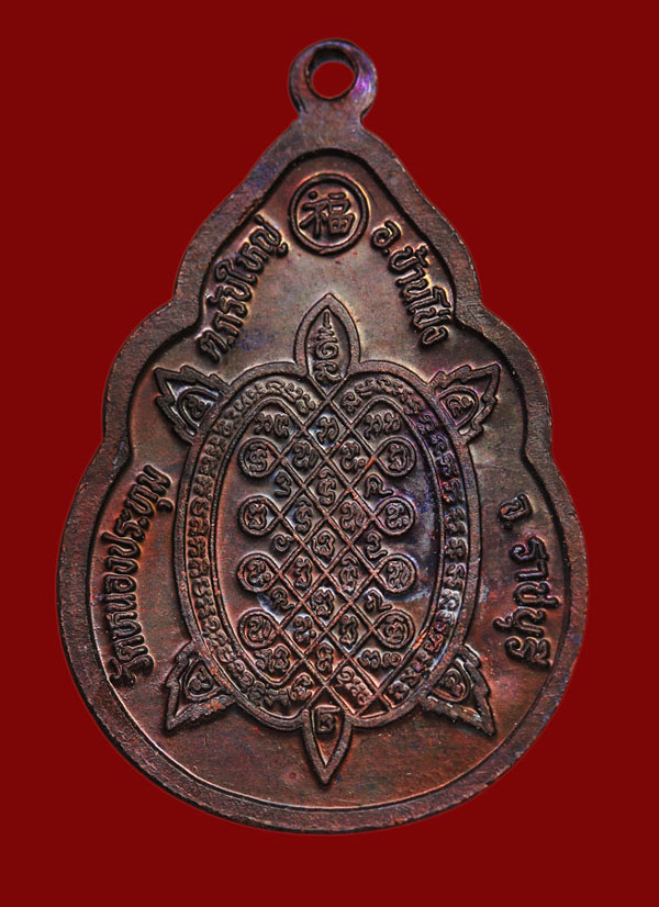 เหรียญเจ้าสัว หลวงปู่หลิว ปี2539