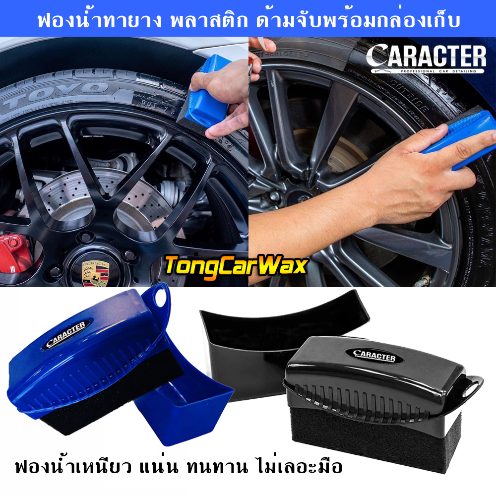 ด้ามจับฟองน้ำทายางรถ พร้อมฝาปิด - CARACTER EZ-Form Applicator