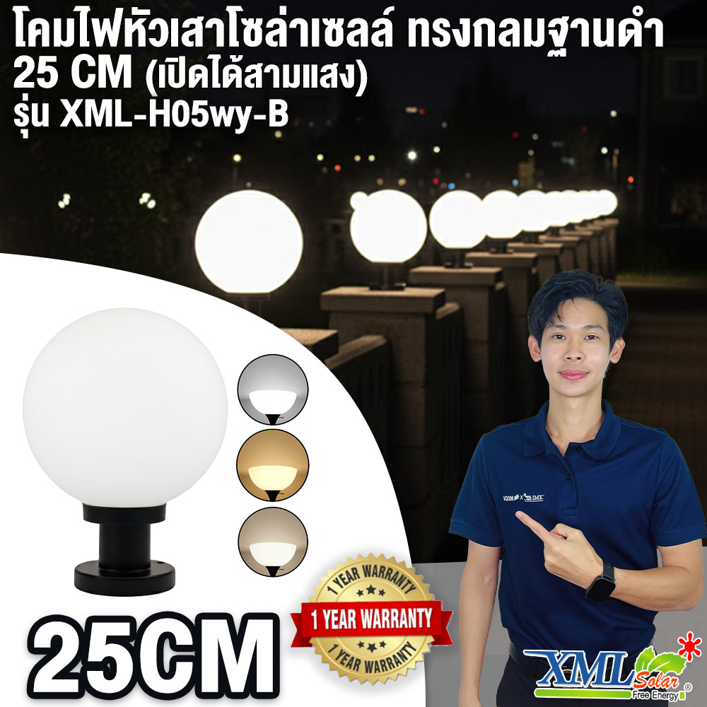 โคมไฟหัวเสาโซล่าเซลล์ ทรงกลมฐานดำ (25 ซม.) + Remote (เปิดได้ 3 แสง)+AC