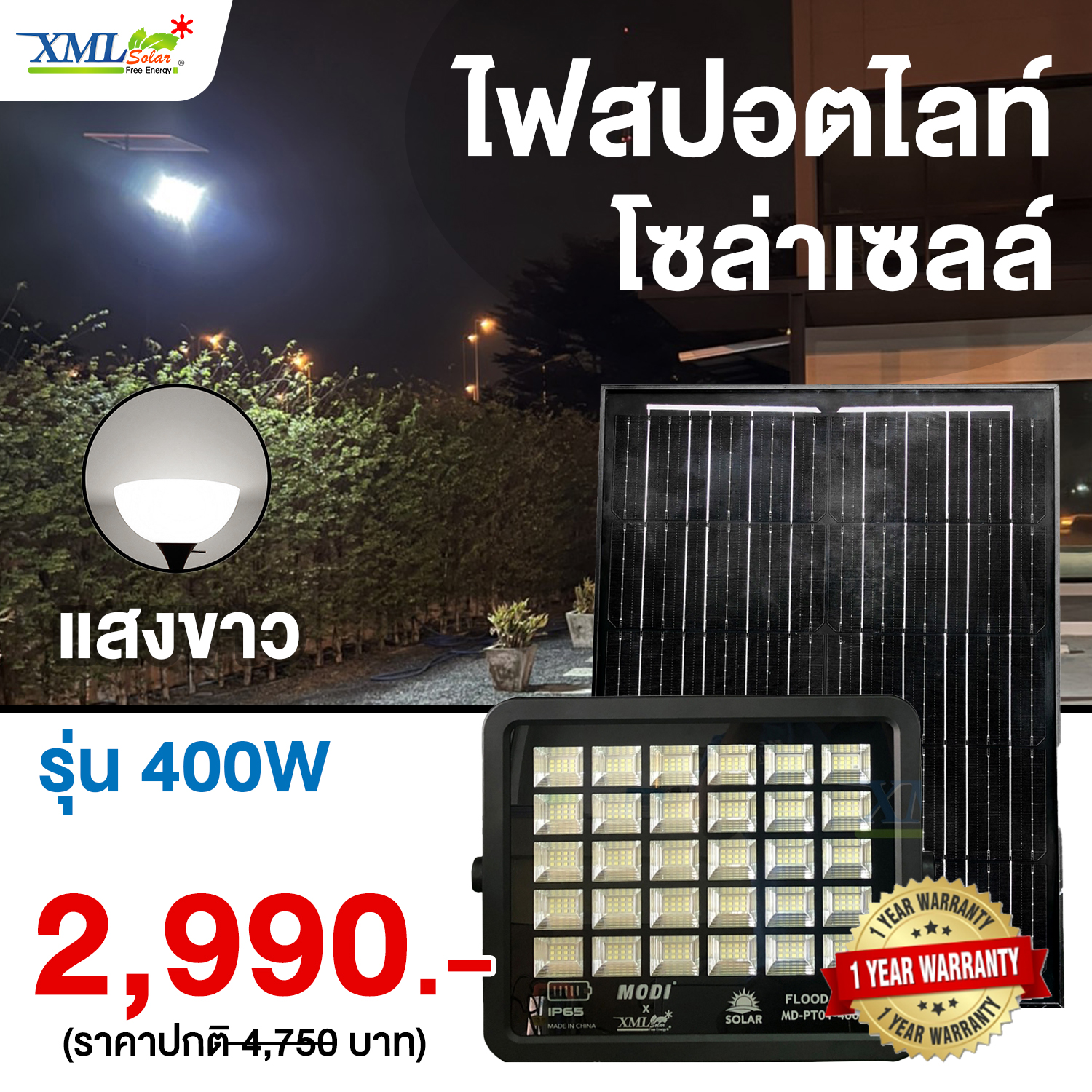 ไฟสปอตไลท์โซล่าเซลล์ 400 W. รุ่น Modi x XML ไซต์ใหญ่ (เเสง : ขาว)