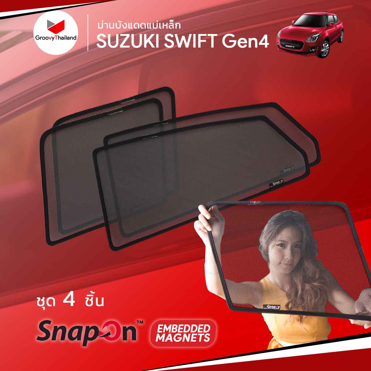ม่านบังแดดแม่เหล็ก SUZUKI SWIFT Gen4 (SnapOn Em - 4 pcs)