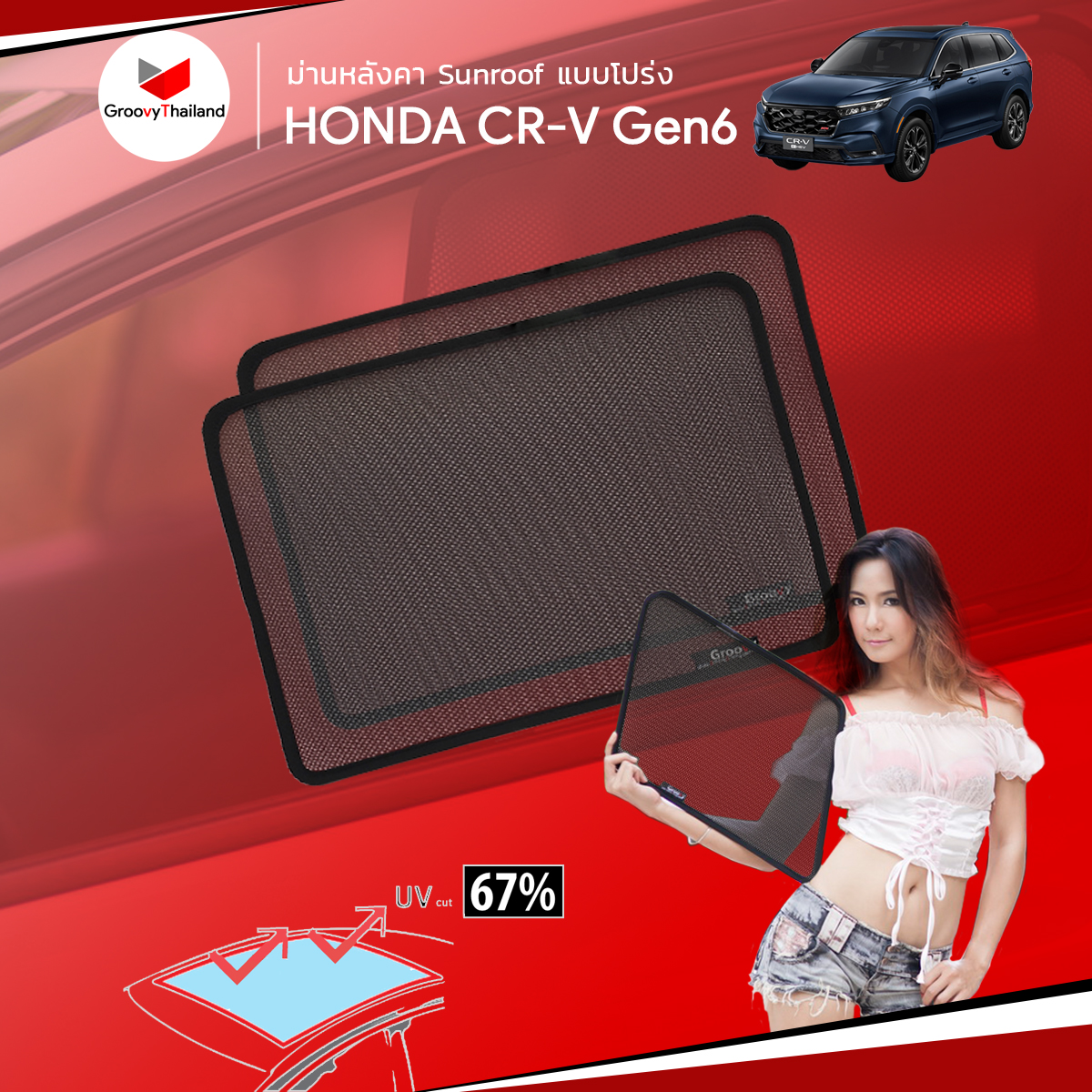 ม่านหลังคา HONDA CR-V Gen6 Sunroof (2 pcs)