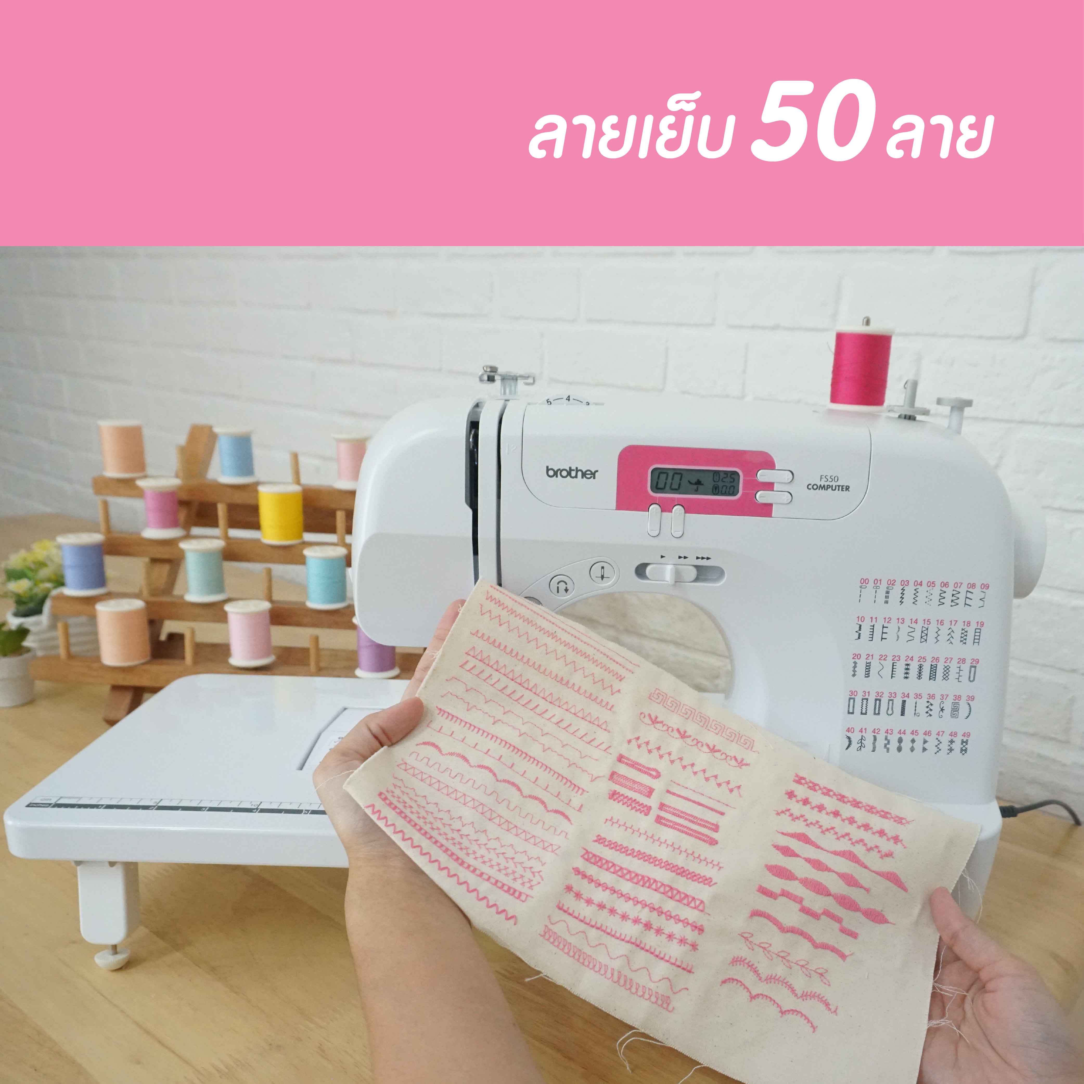 จักรเย็บผ้าระบบคอมพิวเตอร์ Brother รุ่น FS-50 เย็บเป็นตั้งแต่ครั้งแรกที่ใช้ แถมฟรี ฐานเพิ่มพื้นที่การเย็บ ตีนผีเดินควิลท์ใส คอร์สเรียนออนไลน์พื้นฐานการเย็บผ้า คอร์สเรียนออนไลน์ตัดเย็บเสื้อผ้าใส่เอง