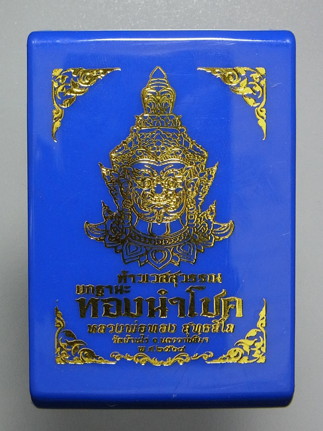 ท้าวเวสสุวรรณ หลวงพ่อทอง สุทธสีโล ปี2564