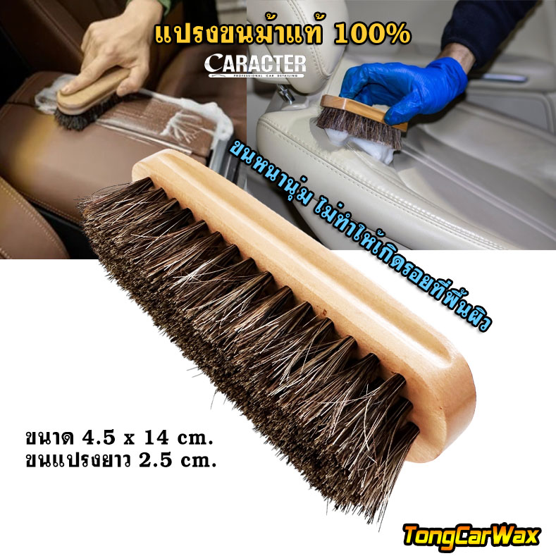 แปรงขนม้าแท้ ทำความสะอาดเบาะหนัง - CARACTER Horse Hair Cleaning Brush