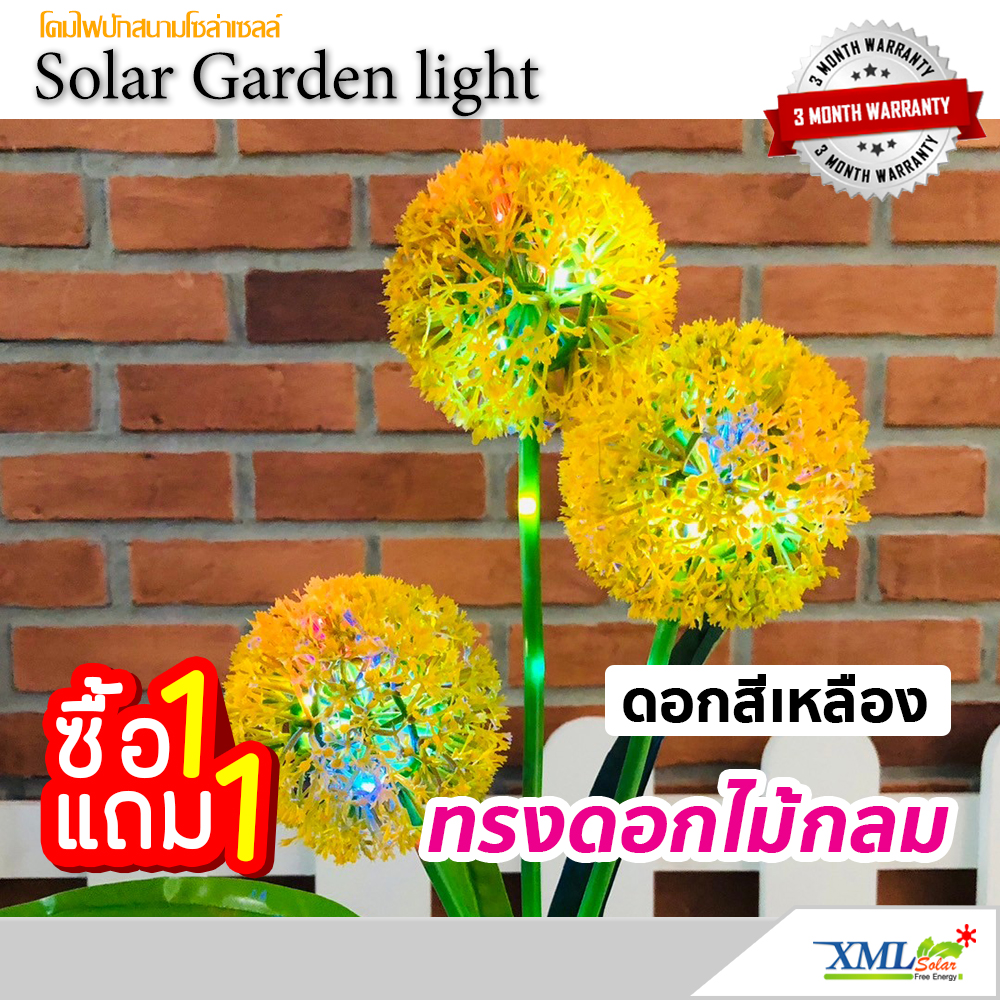 ไฟปักสนามโซล่าเซลล์ ทรงดอกไม้กลม สีเหลือง (แสง : หลากสี)(1 แถม 1)