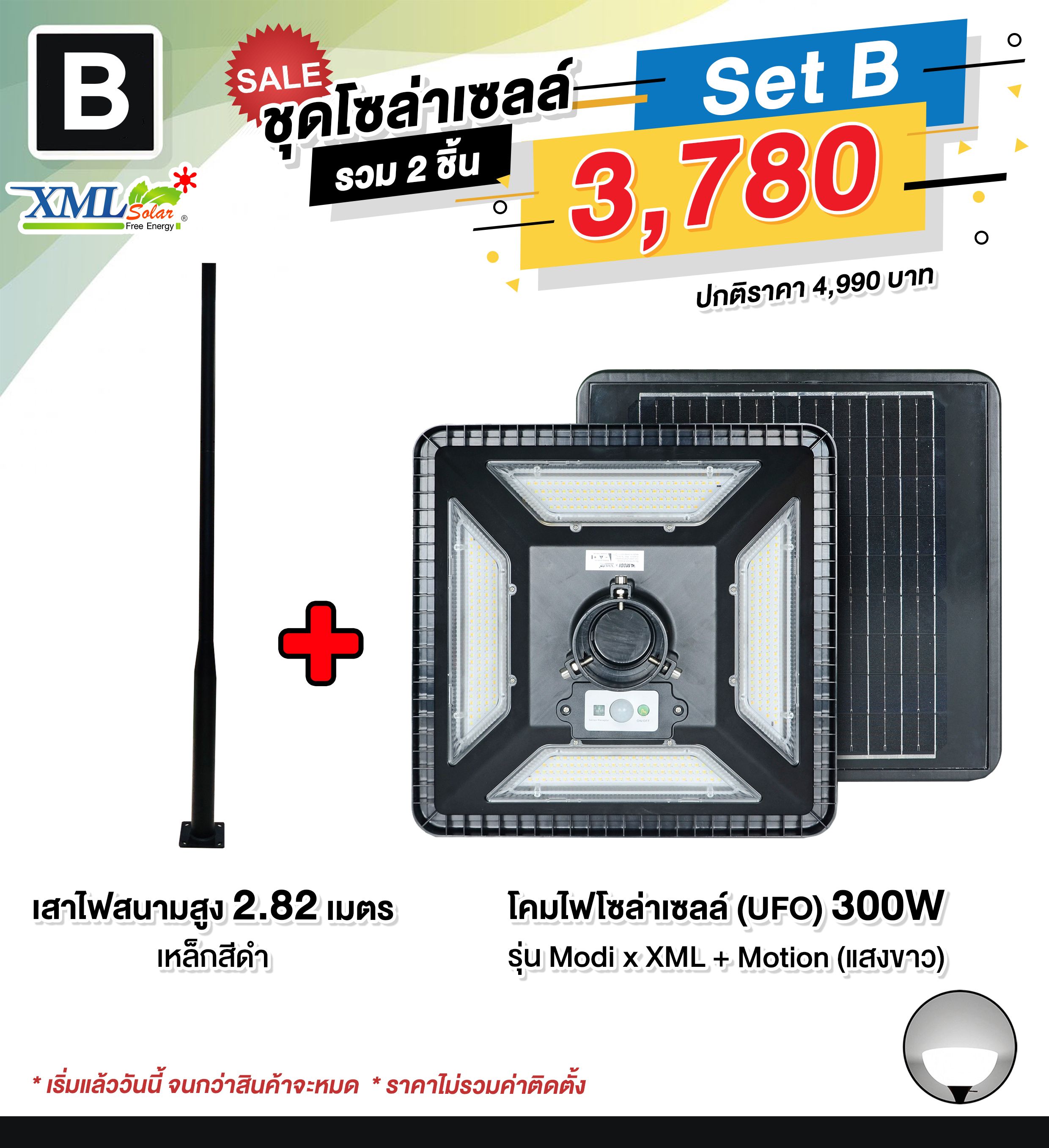 ชุดเสาพร้อมโคม SET B (โคมไฟโซล่าเซลล์ UFO SLT28-300W + เสาเหล็กดำสูง 2.82 เมตร)(แสงขาว)