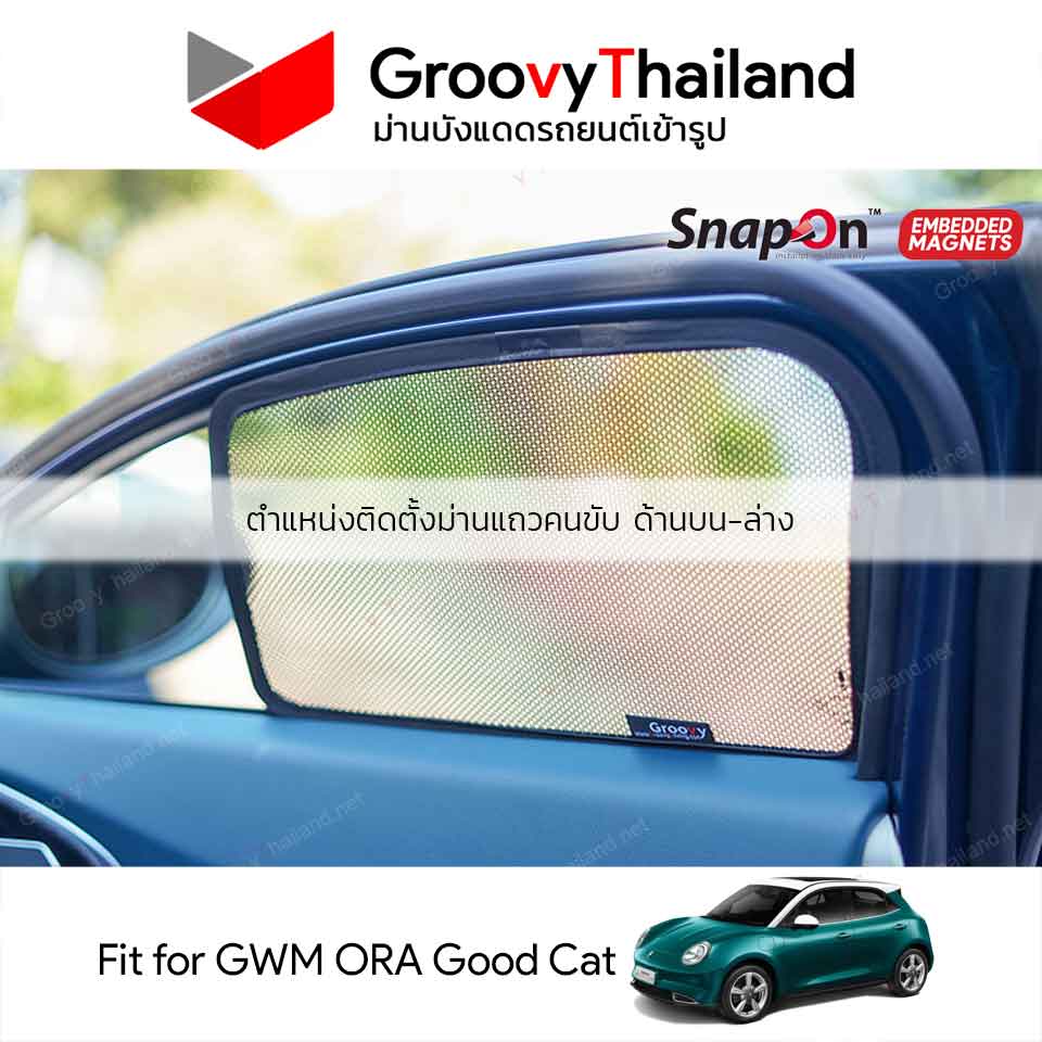 ม่านบังแดดแม่เหล็ก GWM ORA Good Cat (SnapOn Em – 4 pcs)