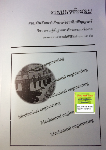 ความรู้พื้นฐานทางวิศวกรรมเครื่องกล สำหรับผู้สอบเข้าระดับปริญญาตรี 4 ปี (วิศวกรรมศาสตร์) (เฉลยเฉพาะคำตอบไม่มีวิธีทำจำนวน 100 ข้อ)