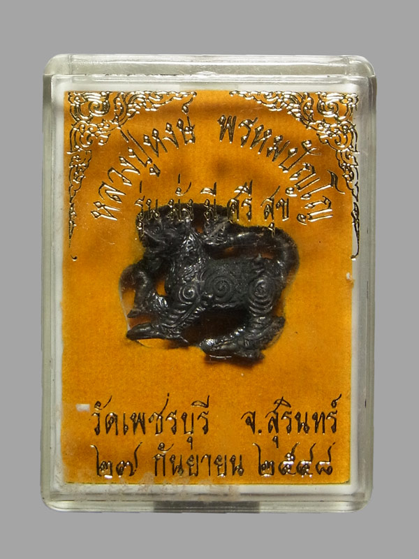 สิงห์ หลวงปู่หงษ์ พรหมปัญโญ ปี2548