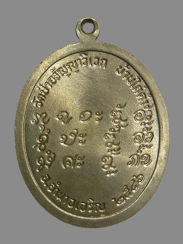 เหรียญมหาลาภ หลวงปู่แสง ญาณวโร วัดป่าอรัญญาวิเวก ปี2546