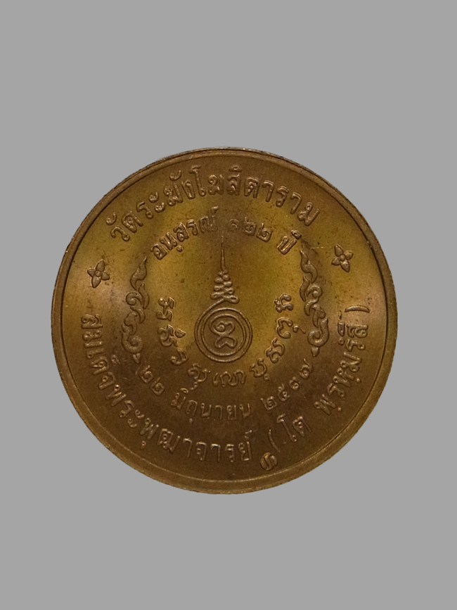 เหรียญสมเด็จพุฒาจารย์โต รุ่นอนุสรณ์ 122 ปี พิมพ์เล็ก ปี2537