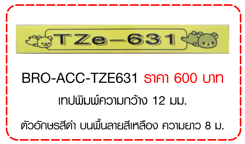 เทปพิมพ์ Laminated Tapes (สำหรับเครื่อง P Touch)