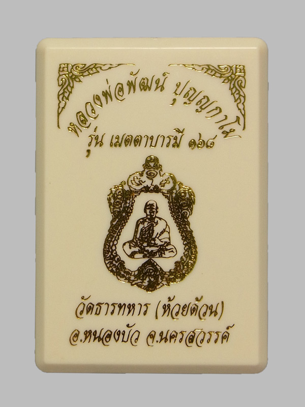 เหรียญเมตตาบารมี168 หลวงพ่อพัฒน์ ปี2563