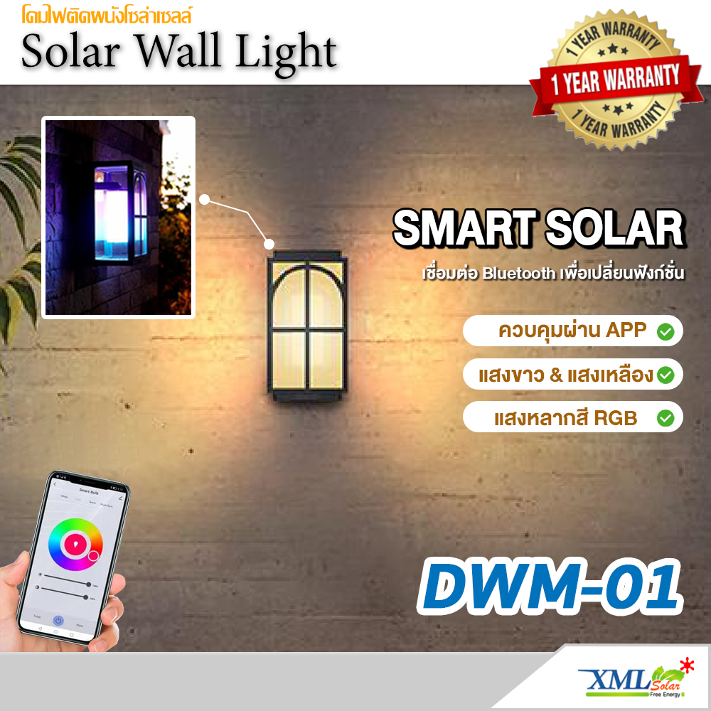 ไฟติดผนังโซล่าเซลล์ SMART SOLAR รุ่น DWM-01 (แสงขาว / แสงเหลือง / แสง RGB)
