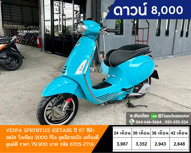 ★ดาวน์8,000★VESPA SPRTNT125 IGETABS ปี 67 สีฟ้าสดใส วิ่งเพียง 9000 กิโล ชุดสีสวยเป๊ะ เครื่องดี ศูนย์ดี ราคา 79,900