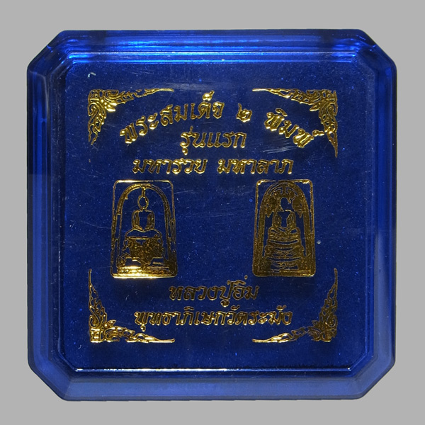 พระสมเด็จ2พิมพ์ มหารวย มหาลาภ หลวงปู่อิ่ม วัดทุ่งนาใหม่ ปี2566