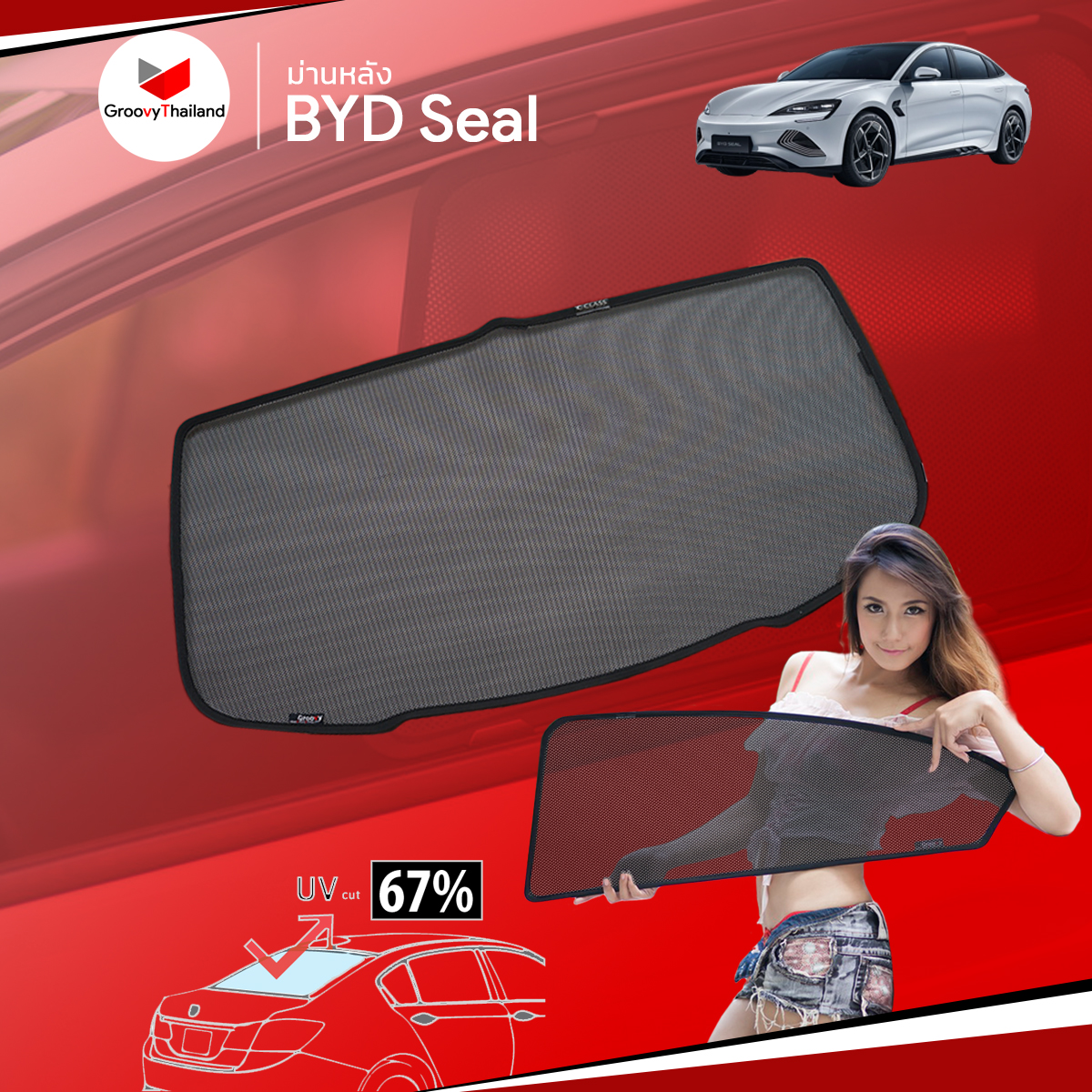 ม่านหลัง BYD Seal R-row (1 pcs)