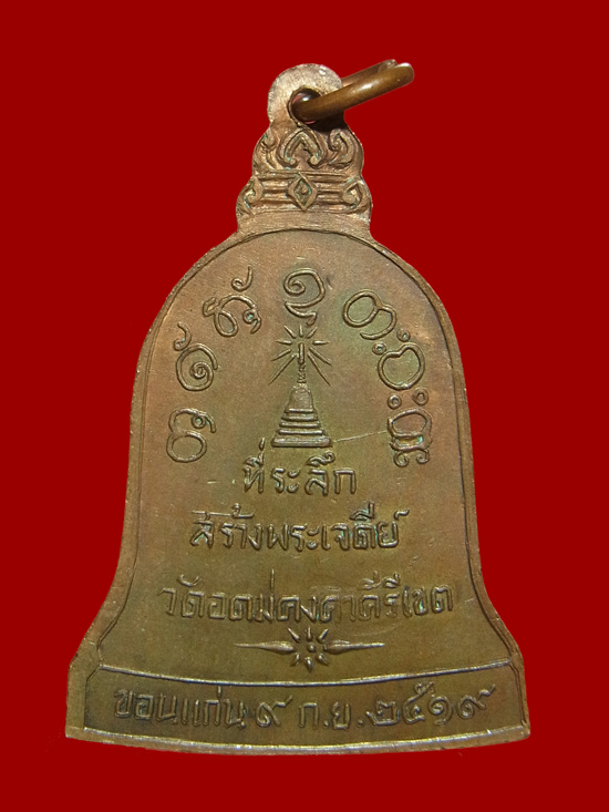 เหรียญระฆัง หลวงพ่อผาง วัดอุดมคงคาคีรีเขต ปี2519