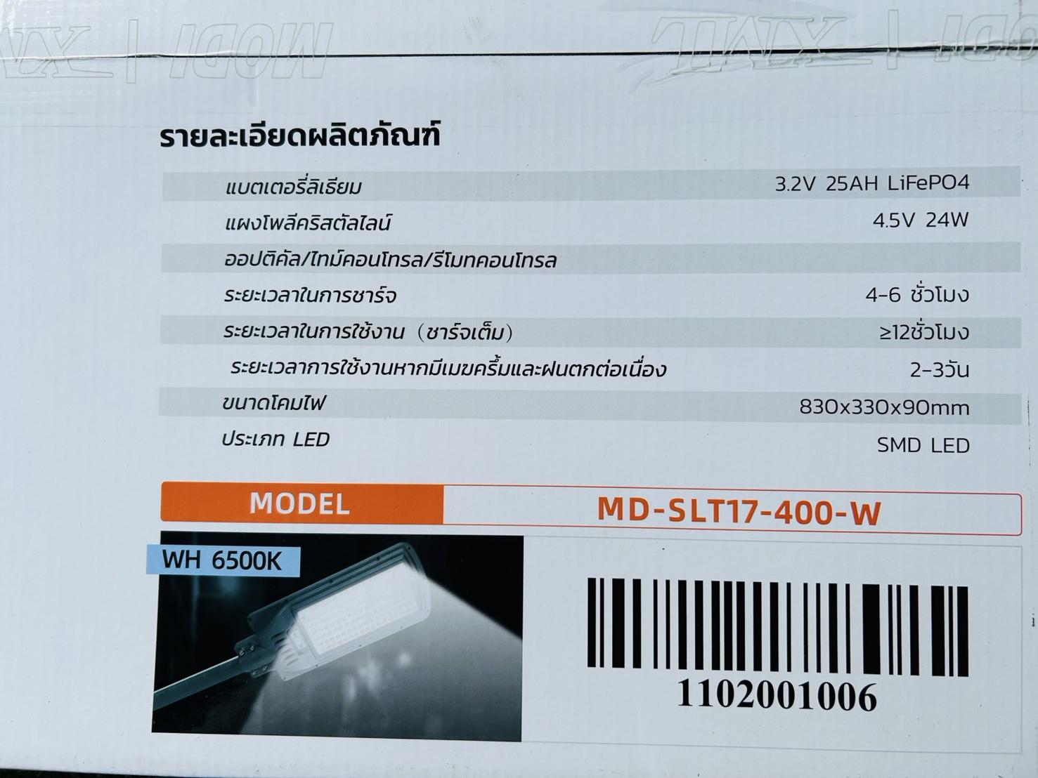โคมไฟถนนโซล่าเซลล์ Modi x XML รุ่น MD-SLT17-400W (แสง : ขาว)(Motion sensor + สว่างค้าง)