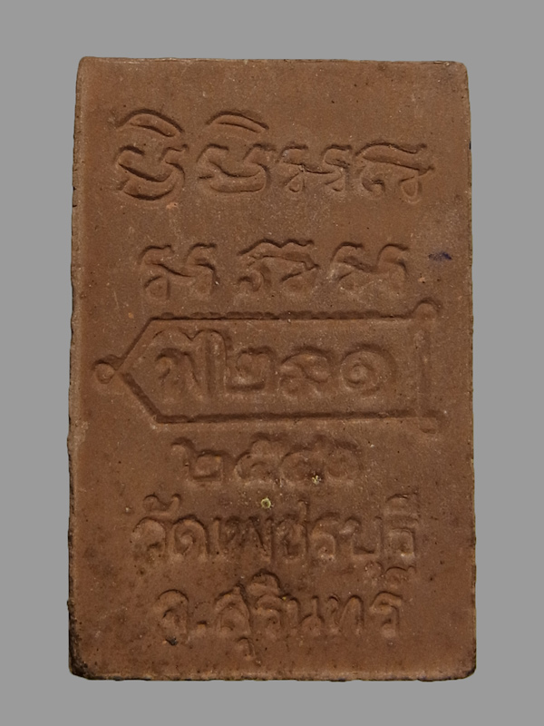 พระผงรูปเหมือนรุ่นแรก หลวงปู่หงษ์ วัดเพชรบุรี ปี2541