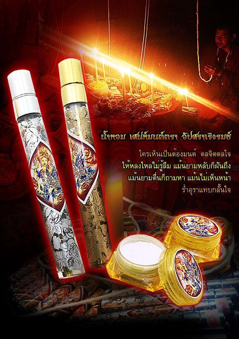 น้ำหอม เสน่ห์มนต์ตรา อัปสราเริงรมย์ ขวดใหญ่ (น้ำหอมปลุกเสกมนต์เขมร)