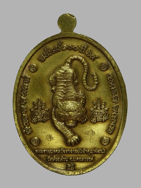 เหรียญพยัคฆ์100ปี หลวงพ่อพัฒน์ ปุญญกาโม ปี2564