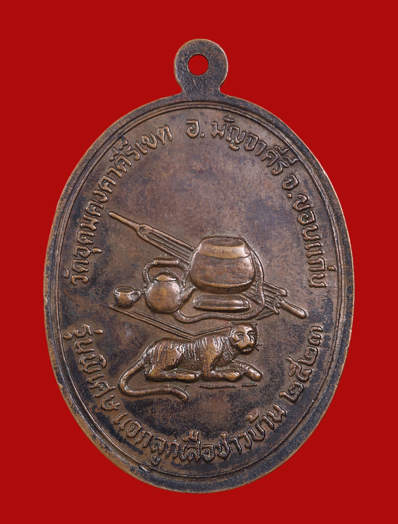 เหรียญลูกเสือชาวบ้าน หลวงพ่อผาง ปี2523