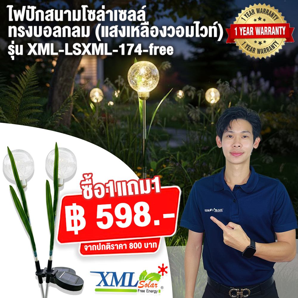ไฟปักสนามโซล่าเซลล์ ทรงบอลกลม (แสง : เหลืองวอมไวท์)(1 แถม 1)