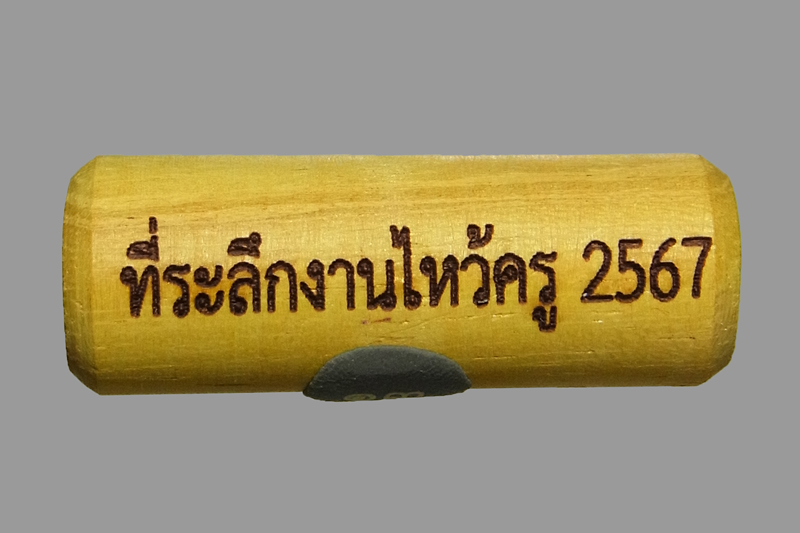 ตะกรุดไม้มงคล หลวงปู่อิ่ม วัดทุ่งนาใหม่ ปี2567
