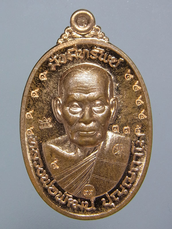 เหรียญมั่งมีทรัพย์ หลวงพ่อพัฒน์ ปี2563