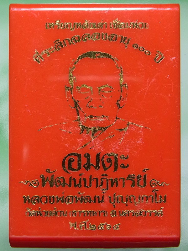 เหรียญห่วงเชื่อมหลังเต่า หลวงพ่อพัฒน์ ปี2564