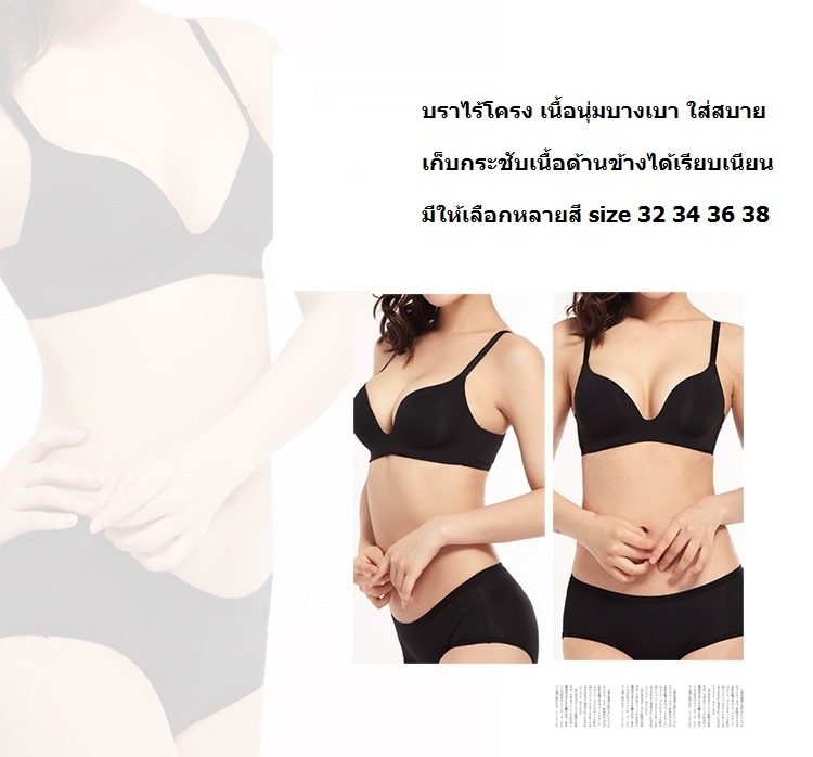 บราไม่มีโครง ให้ความรู้สึกเบาสบาย เนื้อนุ่มช่วยให้ทรวงอกดูสวยและเข้ารูป มี 7 สี size 32,34,36,38 ราคาส่ง 3 ชิ้นคละแบบได้ ราคาตัวละ 300 บาท