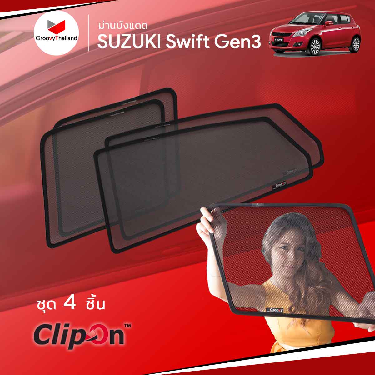 ม่านบังแดด SUZUKI SWIFT Gen3 2011-2017 (4 pcs)