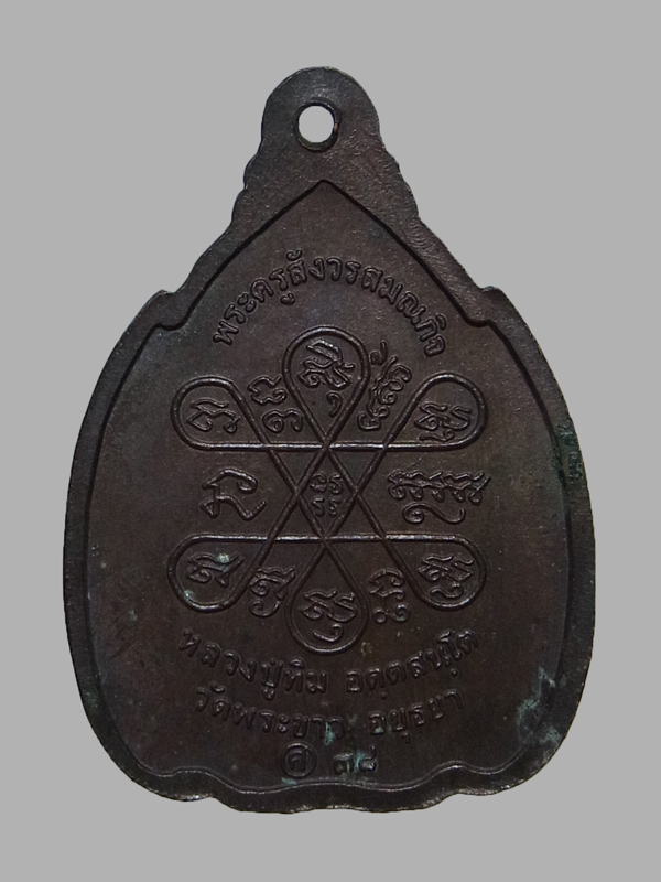 เหรียญกำบังภัย หลวงปู่ทิม วัดพระขาว ปี2538