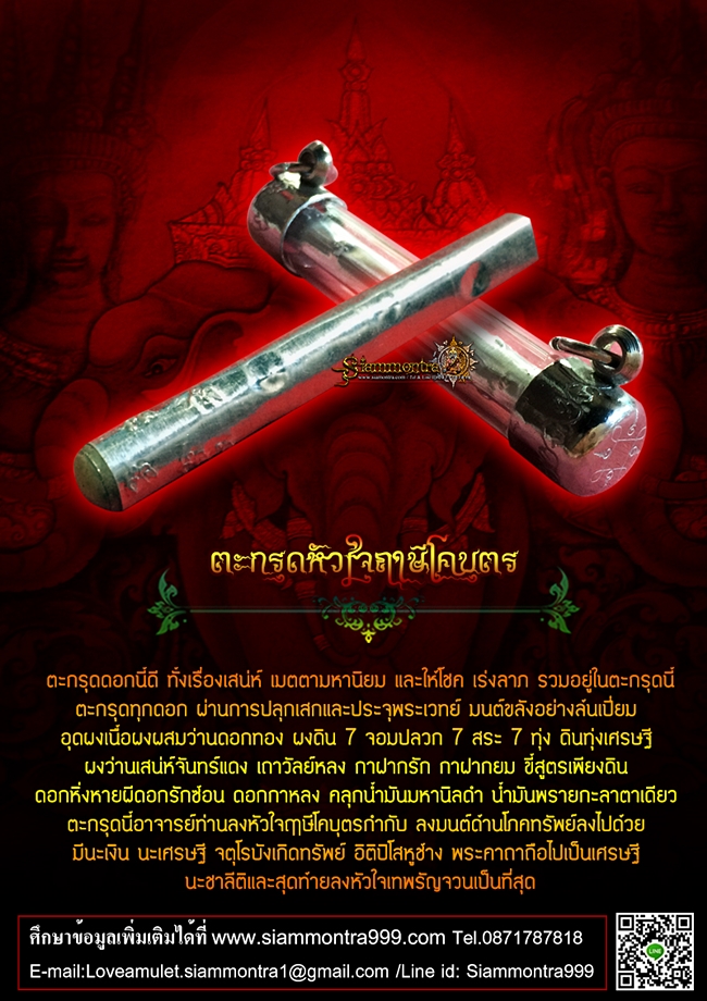 ตะกรุดหัวใจฤาษีโคบุตร