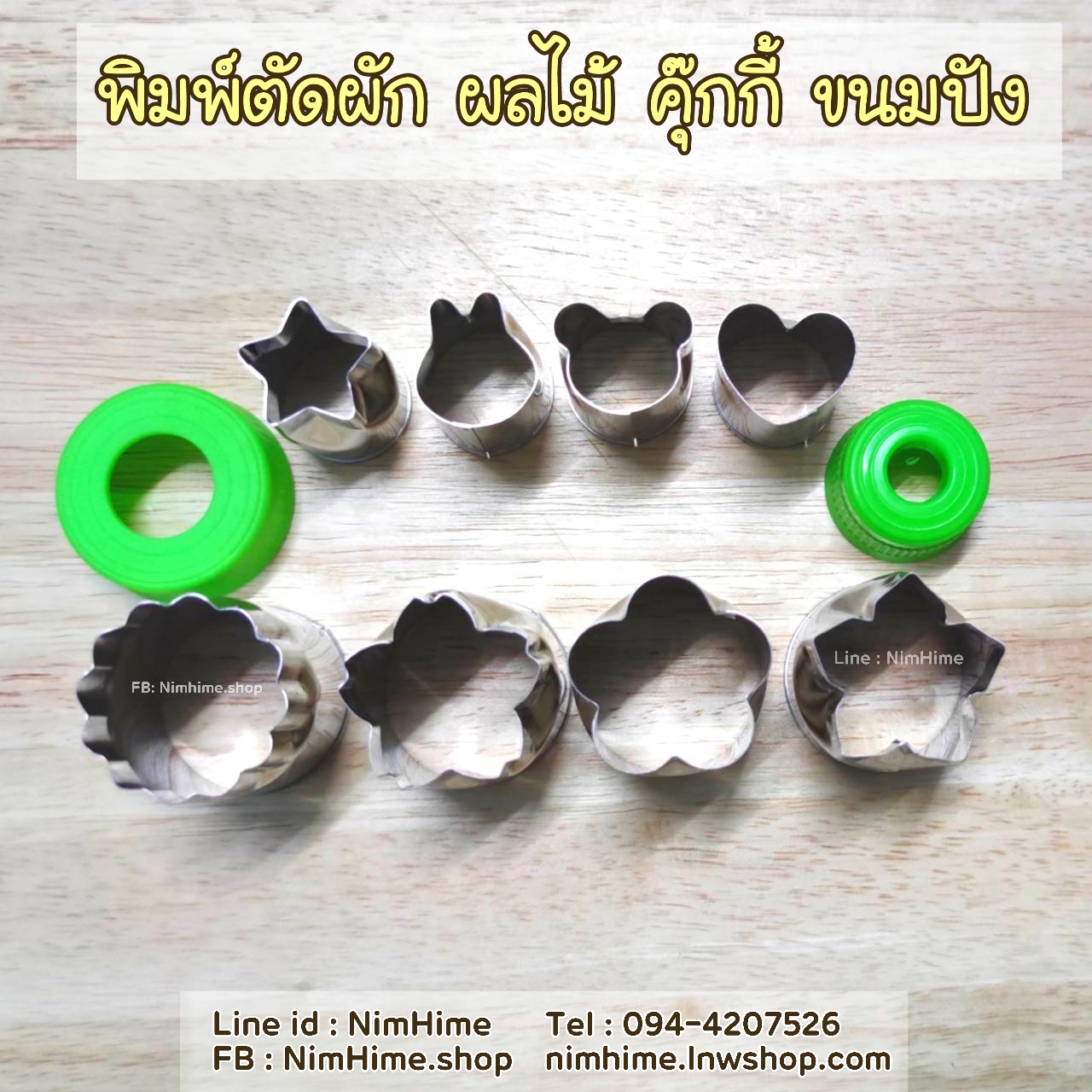 พิมพ์สแตนเลสตัดผักผลไม้ เซตใหญ่-เล็ก