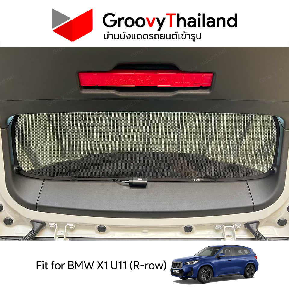 ม่านหลัง BMW X1 U11 R-row (1 pcs)