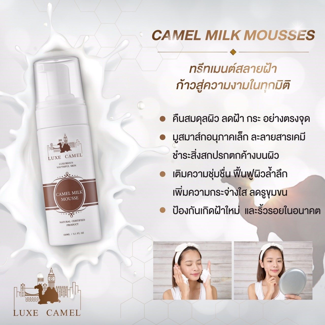 LUXE LONDON™ Camel Milk Mousse Mask 150ml. มูสโฟมล้างหน้าน้ำนมอูฐ พิชิต ฝ้า กระ จุดด่างดำ ถึงชั้นผิวระดับ DNA ให้ผิวกระจ่างใส