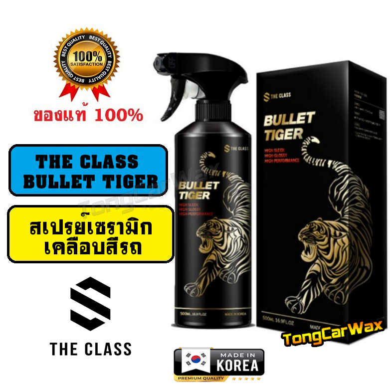 The Class BULLET TIGER สเปรย์เซรามิกเคลือบสีรถ เน้นงานเข้มฉ่ำ