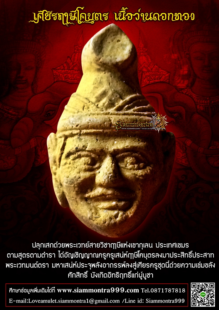 เศียรฤาษีโคบุตร